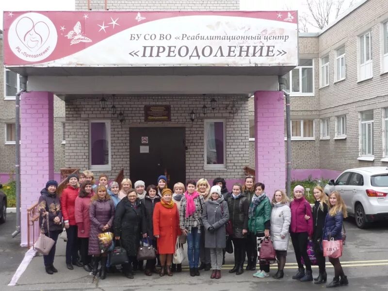 Регистрация череповец. Рц преодоление череповец. центр преодоление череповец. реабилитационный центр череповец. преодоление центр реабилитации в москве.