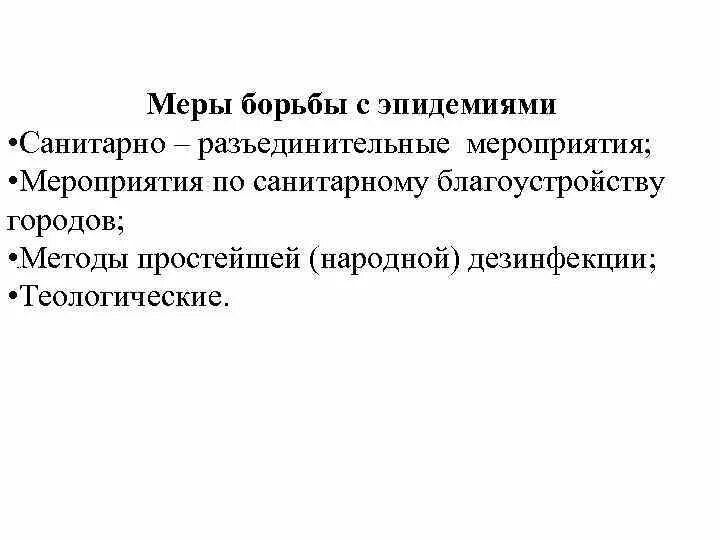 Меры борьбы с эпидемиями. Мероприятия по борьбе с эпидемиями. Методы борьбы с эпидемиями. Основные формы борьбы с эпидемиями. Назовите меры борьбы