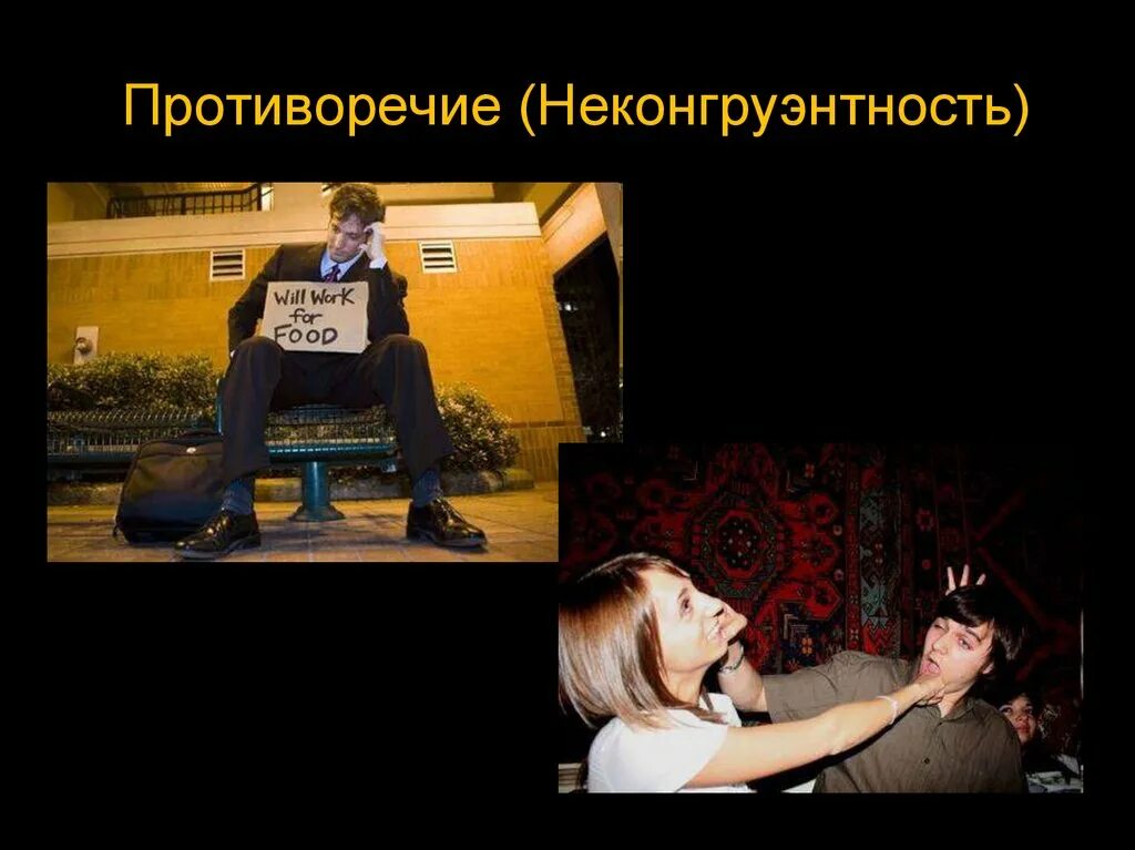 Противоречивые идеи