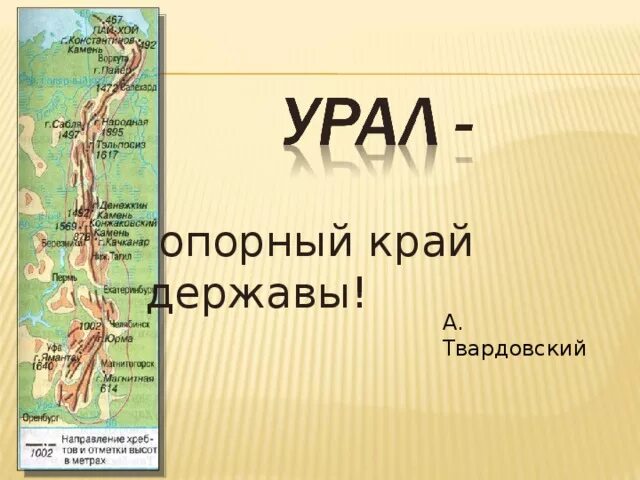 Опорный край державы о каком экономическом. Твардовский Урал опорный край державы. Урал опорный край державы. Урал опорный край державы презентация. Урал опорный край державы карта.