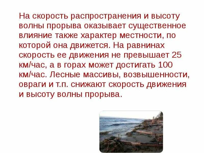 Сформулируйте понятие волна прорыва. Волна прорыва это ОБЖ. Волна прорыва последствия. Скорость волны прорыва. Поражающие факторы волны прорыва.