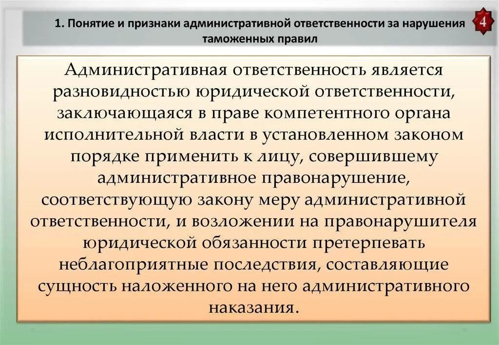 Какие документы устанавливают административную ответственность. Административная ответственность. Понятие и признаки административной ответственности. Ответственность за нарушение таможенных правил. Административная ответственность в сфере таможенного дела.