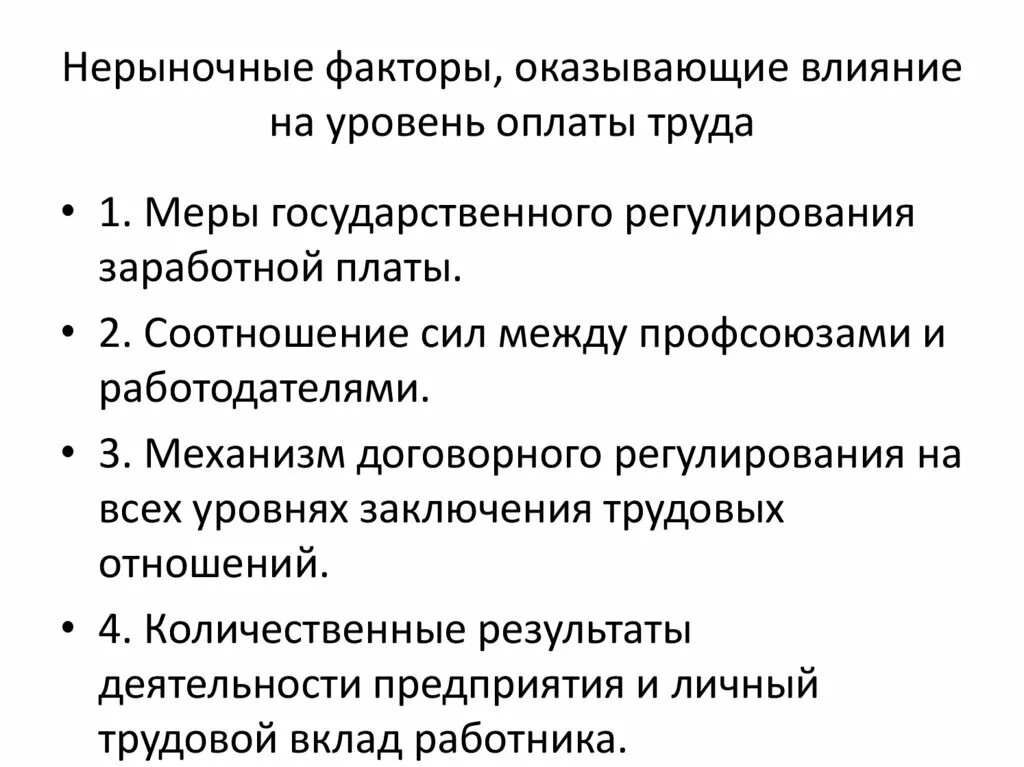 Условия влияющие на заработную плату работника. Схема факторы влияющие на размер заработной платы. Нерыночные факторы влияющие на заработную плату. Факторы оплаты труда. Факторы влияющие на уровень оплаты труда.