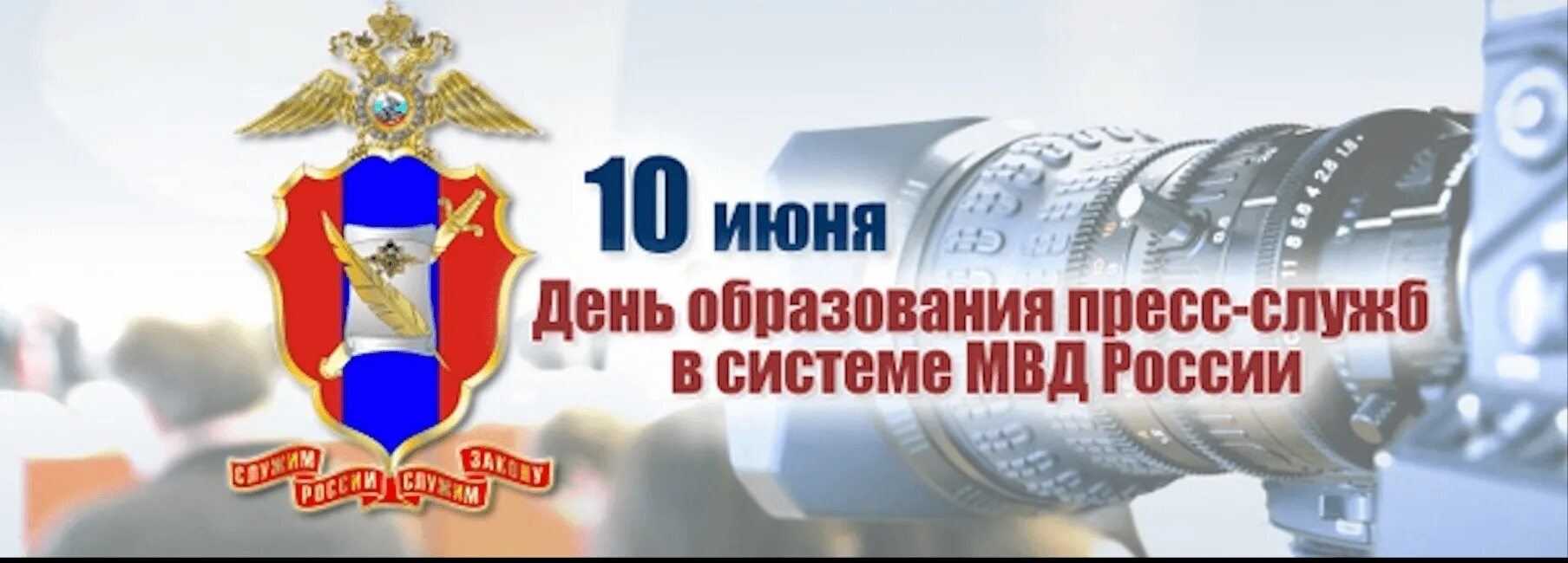 Образование пресс. День образования пресс-служб в системе мвд россии. день пресс-службы мвд. 10 июня день пресс-службы мвд. день образования пресс службы мвд.
