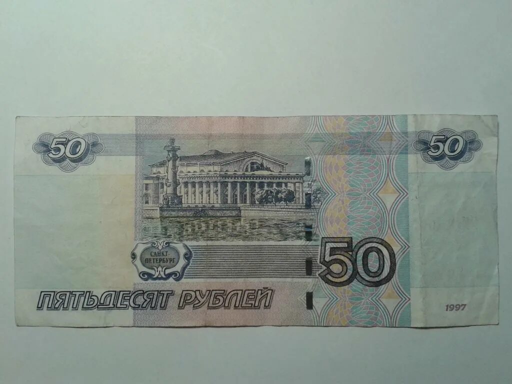 Какие 50 рублей. Купюра 50 рублей. Банкнота 50 рублей. Деньги 50 рублей. 50 Рублей бумажные.