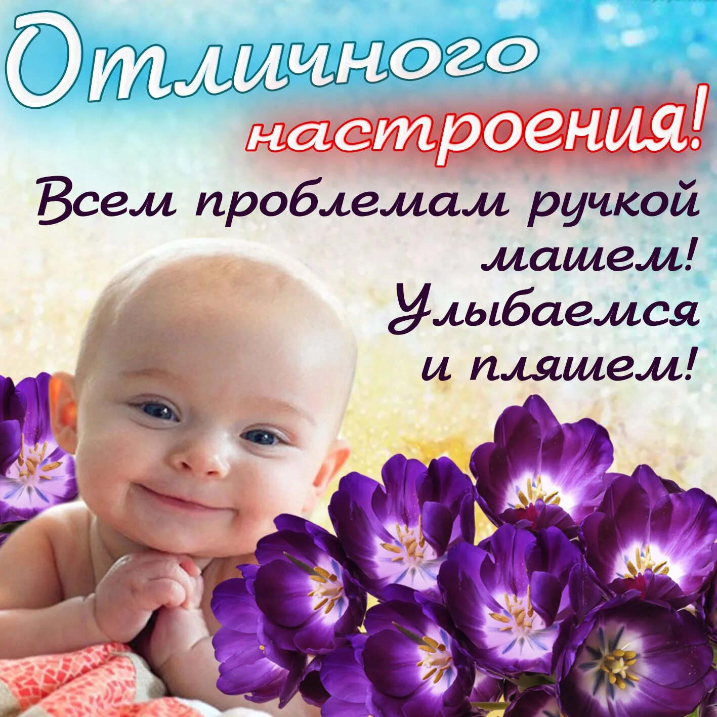 Праздник хорошего настроения картинки. Открытки отличного настроения. Поздравления с хорошим настроением. Открытки с добрым настроением. Открытка хорошего дня и настроения.