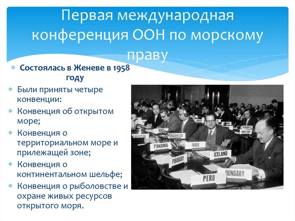Первой международной группе. Конве́нция ООН по морско́му пра́ву 1982. Конвенция организации Объединенных наций по морскому праву. Конвенция 1958 года по морскому праву. Конференция ООН по морскому праву 1973.