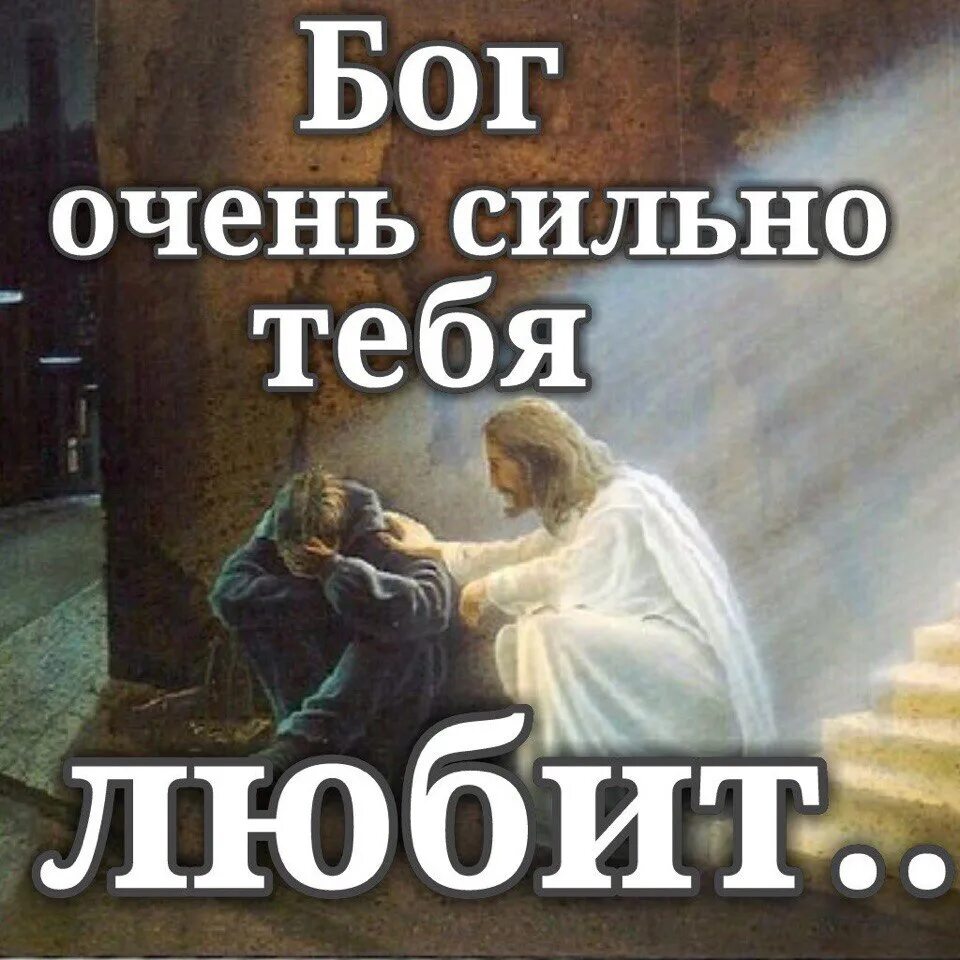 Почему бог есть любовь. Бог любит тебя. бог очень любит тебя. господь любит. господь бог любит тебя.