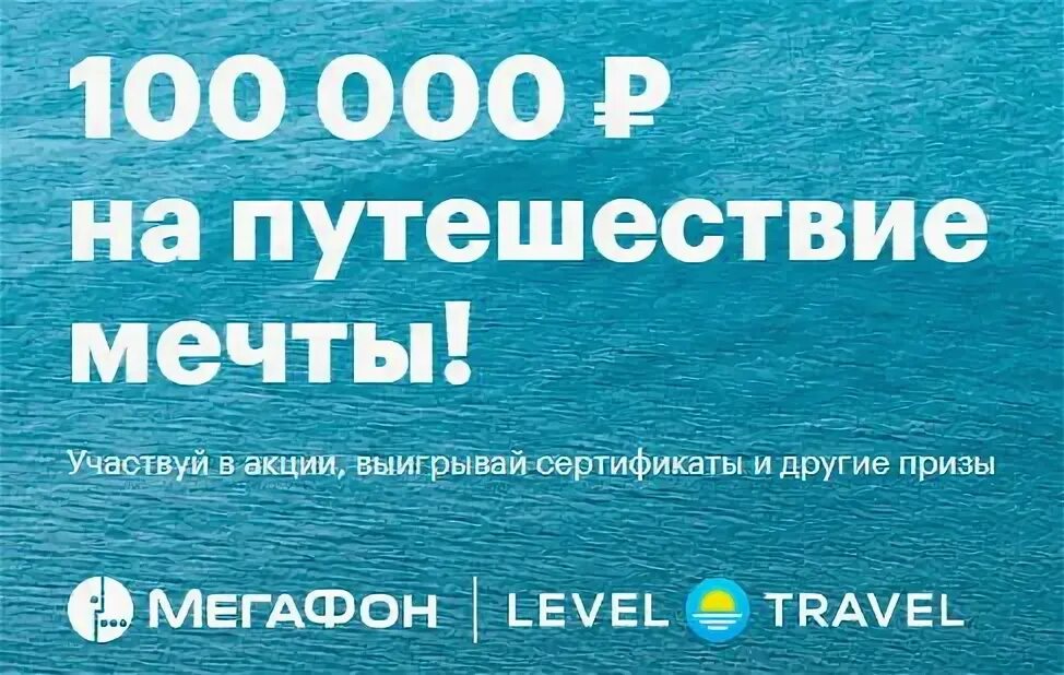 Поверь в мечту как принять участие. Левел Тревел. Сертификат Level Travel. 100000 Рублей на путешествия. Level Travel промокод.
