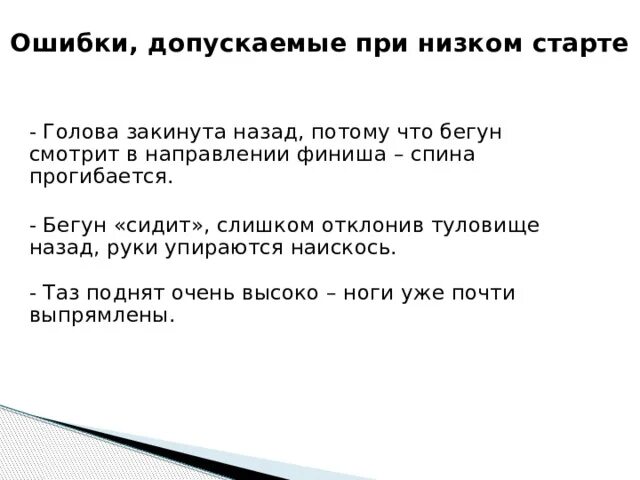 При выходе бегуна с низкого. Ошибки, допускаемые при низком старте. Низкий старт ошибки. При выходе бегуна с низкого старта ошибкой является. Наискось.