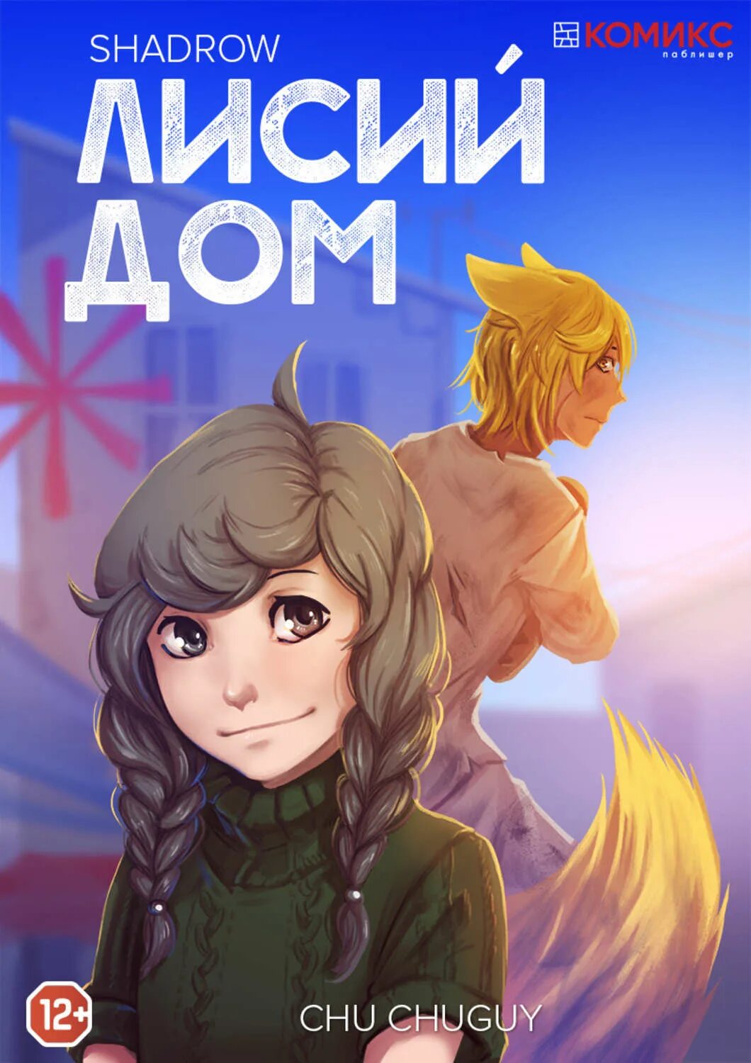 Лисий дом 2. Лисий дом книга. лисий дом книга 2. манга лисий дом. тарья сампо лисий дом 2.