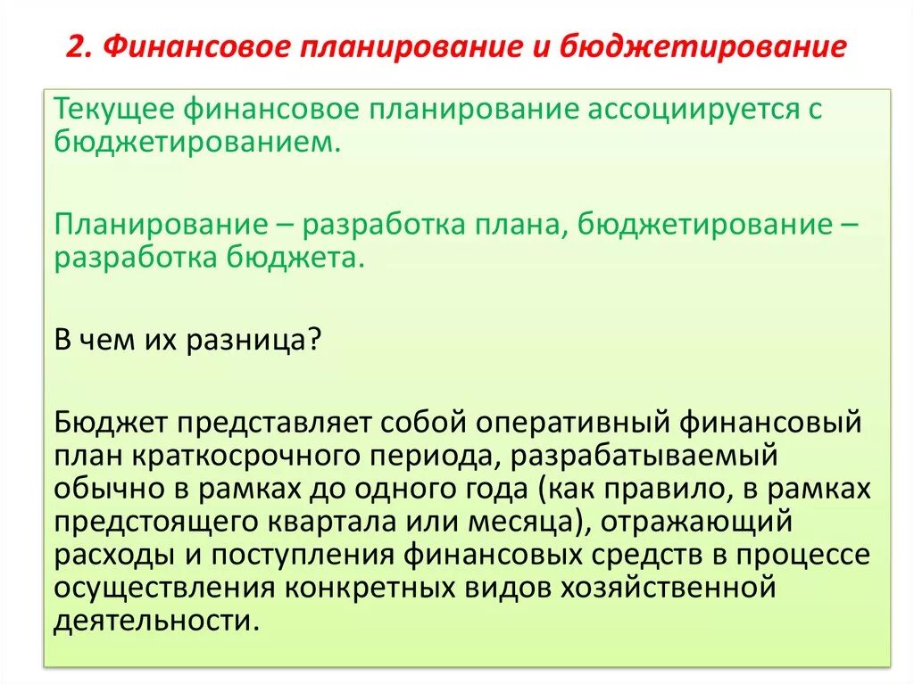 Группа финансового планирования. Финансовое планирование и бюджетирование взаимосвязь. Финансовое планирование и текущее финансовое планирование. Финансовое планирование и бюджет.... Финансовое планирование: перспективное и текущее (бюджетирование).