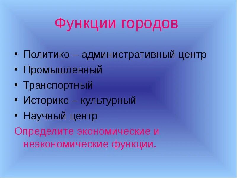 Функции городов география. Функции городов. Функции городов экономические и неэкономические. Функции городов экономические и неэкономические промышленные. Экономические функции городов.