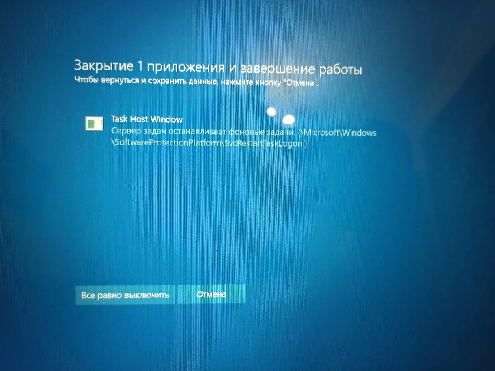 Завершение работы программы. Работы завершены. Task host Windows при выключении компьютера. Task host Window при выключении.