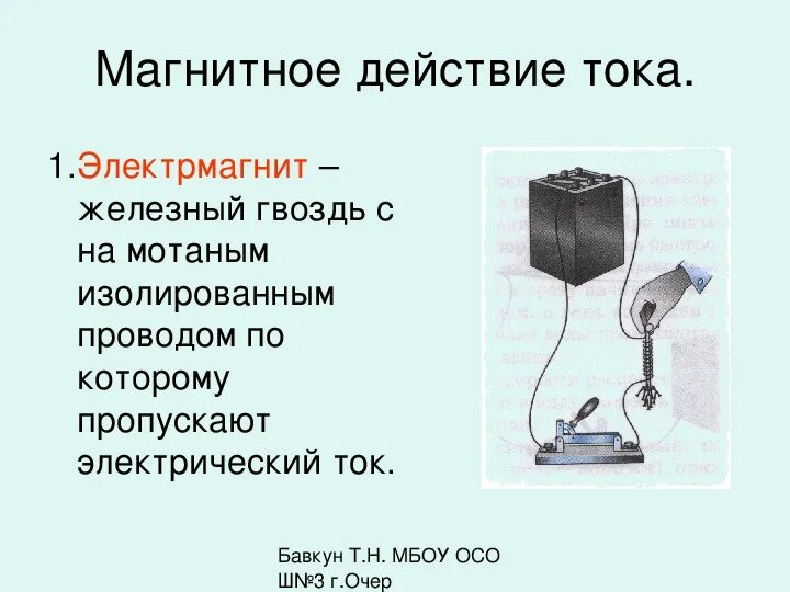 Электрический ток магнитное действие физика 8 класс. Пример магнитного действия тока физика 8. Магнитное действие тока это физика 8. Магнитное действие электрического тока схема. Почему магнитное действие