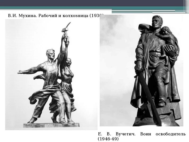 Вучетич воин освободитель. Е вучетич воин освободитель. «воин-освободитель» скульптор е. вучетича. евгений вучетич скульптура воин освободитель. рабочий и колхозница 1936.