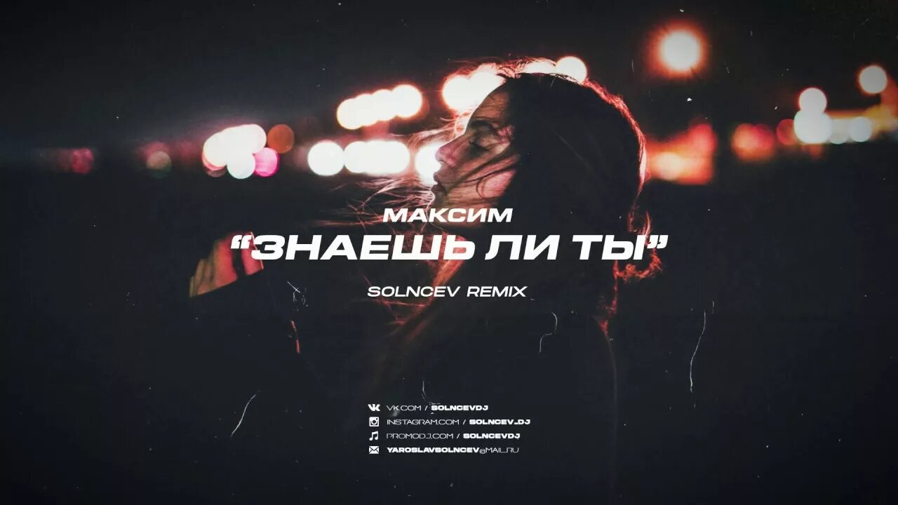 Знаешь ли ты, что?... Знаешь ли ты Remix. Ремикс песни любимый человек