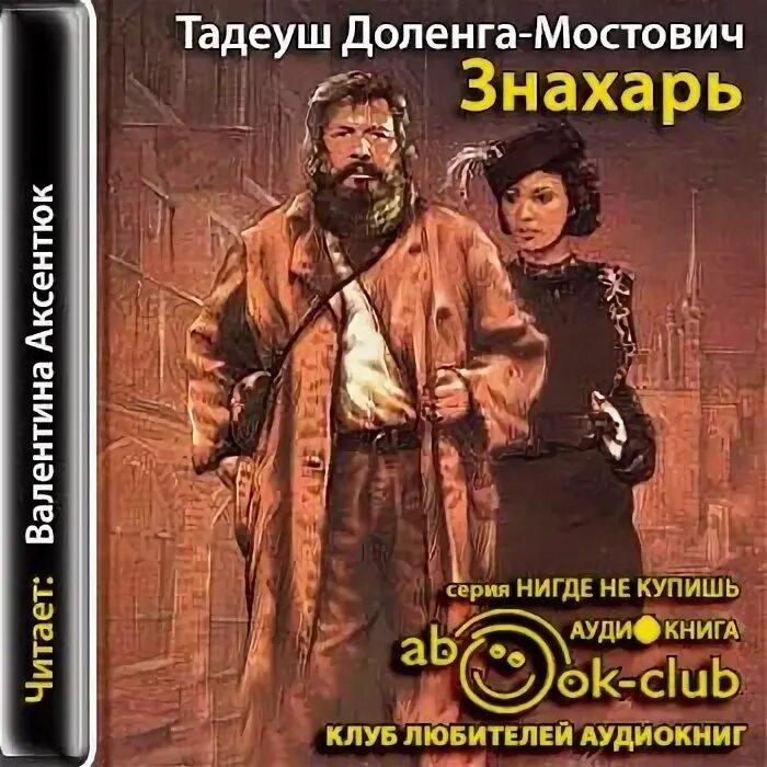 Тадеуш Доленга-Мостович - профессор Вильчур: Знахарь. Доленга Мостович Тадеуш профессор Вильчур. Знахарь Тадеуш Доленга-Мостович книга. Знахарь 2 профессор Вильчур. Знахарь рассказы