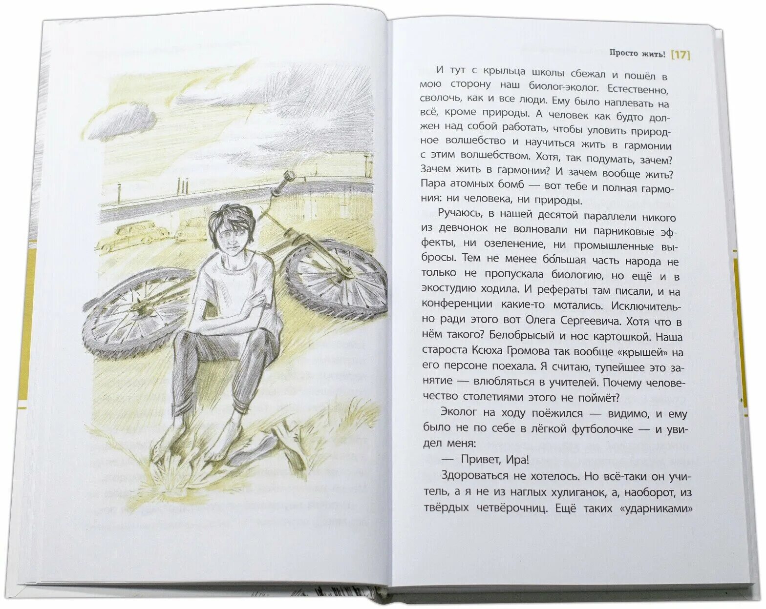 Рассказ о жизни простых людей. Просто жить книга. Просто жить книга Пономарева. Иллюстрации к книге Пономаревых просто жить.