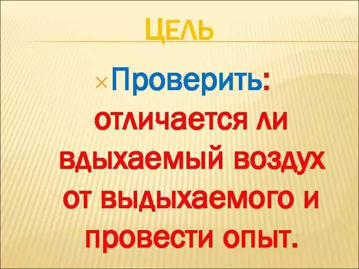 Вопрос как отличить. Отличается ли вдыхаемый воздух от выдыхаемого. Чем отличается вдыхаемый и выдыхаемый воздух. Опыт Мюллера по вдыхаемому и выдыхаемому воздуху. Чем отличается вдыхаемый воздух от вдыхаемого по.