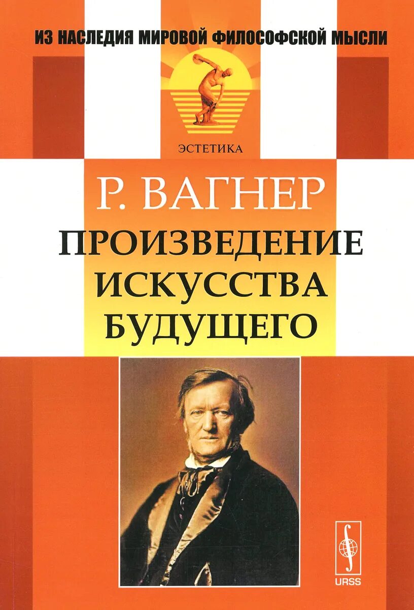 Книга произведение искусства. Вагнер произведения.