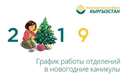 График работы банков кыргызстана