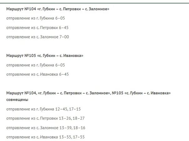 Расписание автобусов старый оскол 106. Расписание пригородных автобусов Валуйки Губкин. Расписание пригородных автобусов Губкин 2021. Расписание автобусов Губкин Белгород. Расписание маршрута автобусов Губкинский.