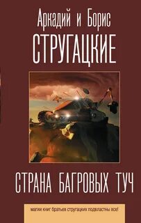 ЛучшиеКнигиСтругацких Стругацкий А.Н., Стругацкий Б.Н. Страна багровых туч ...