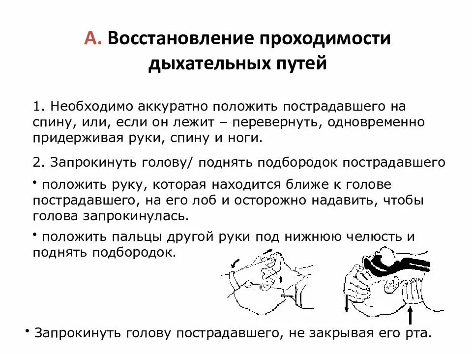 Какие мероприятия по восстановлению проходимости дыхательных путей. План действий при неэффективном очищении дыхательных путей. Восстановление проходимости дыхательных путей. Последовательность восстановления проходимости дыхательных путей. Проходимость дыхательных путей первая помощь.