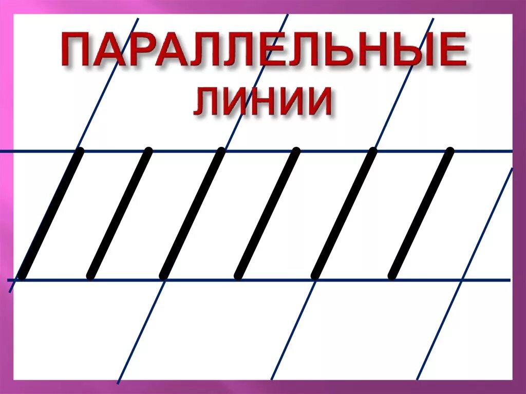 6 параллельных линий. Параллельные линии. написание прямых наклонных линий. элемент наклонная линия. письмо с секретом илюхина.