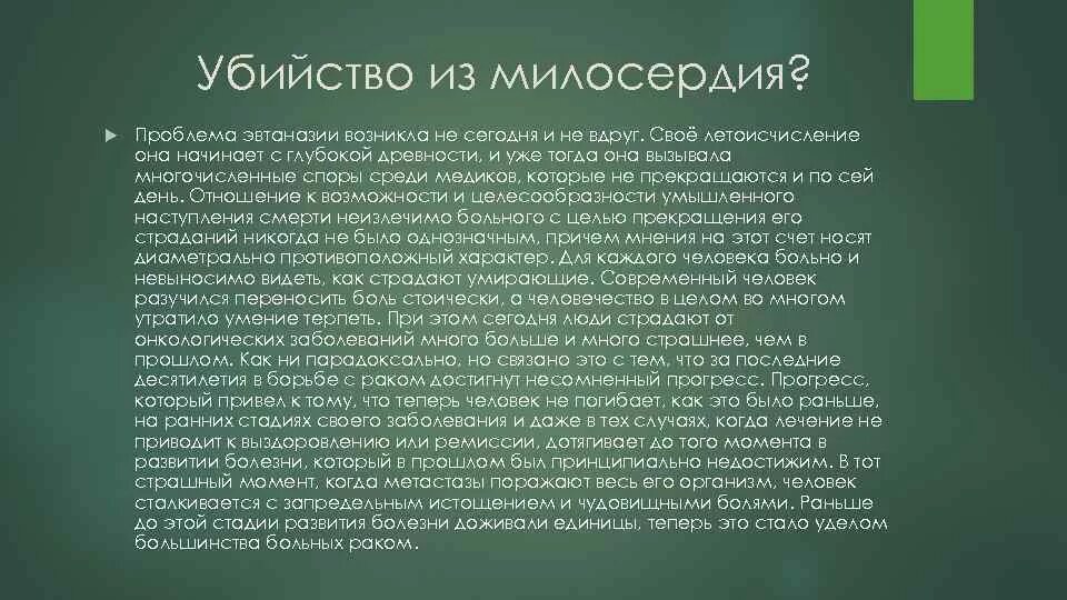 Этическая проблема реферат. Этические вопросы эвтаназии. Проблемы эвтаназии. Этические проблемы эвтаназии. Эвтаназия биоэтика.