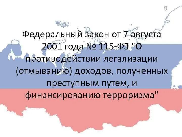 115 фз 2023. 115 ФЗ. 115 Федеральный закон. ФЗ-115 О противодействии легализации. Федеральный закон №115-ФЗ.