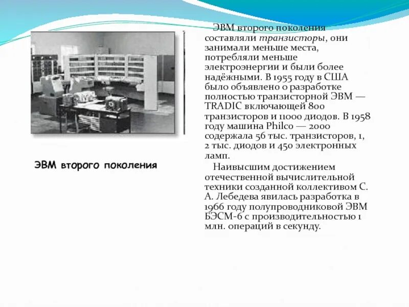 Второе поколение эвм транзисторы. Эвм 2 поколения. эвм первого и второго поколения. эвм второго поколения 1955. быстродействие эвм 2 поколения.