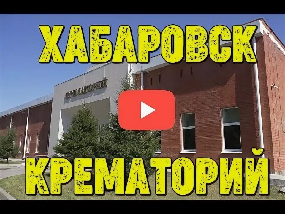 Крематорий хабаровск. Крематорий.