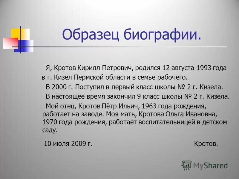 Автобиография коротко. Как написать свою биографию. Биография пример. Как написать биографию о себе. Биография про себя.