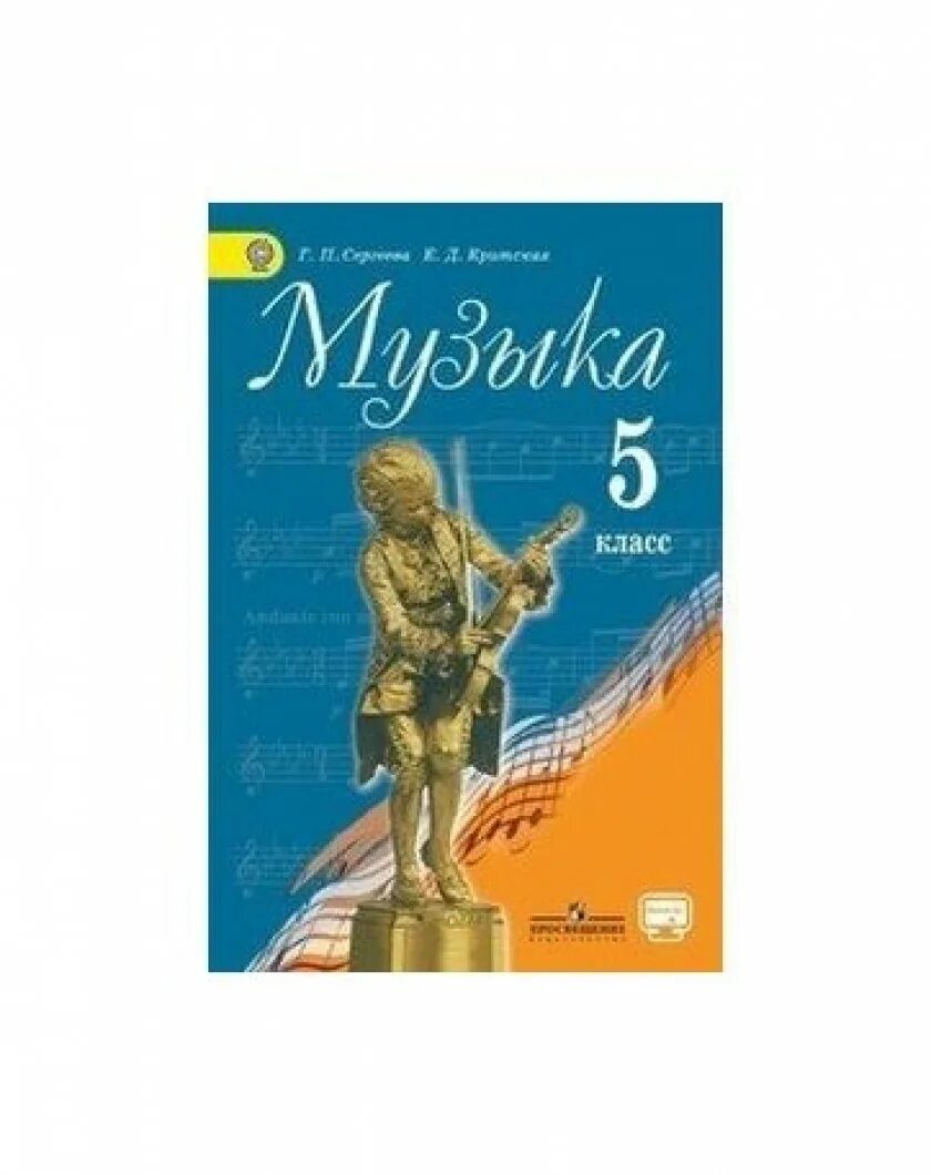 5 Класс Сергеев Критская. Критская учебник 5 класс. Музыка учебник. Музыка. 5 Класс. Учебник.