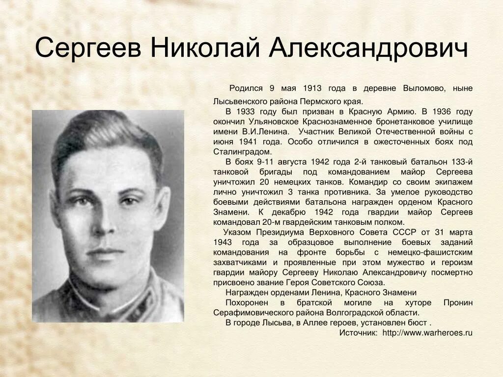 Герой советского Союза Сергеев Лысьва. Сколько лет сергееву