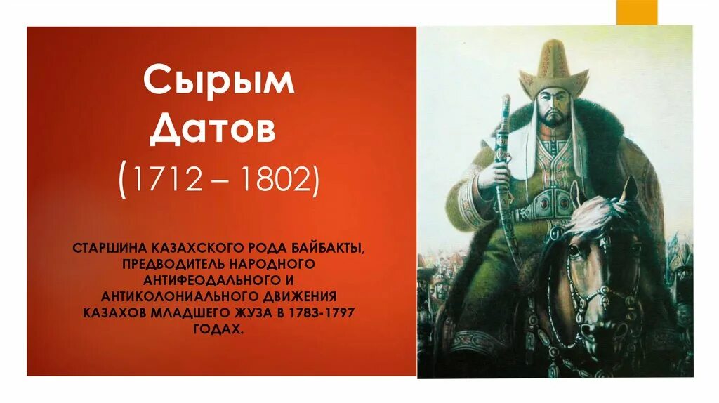 Ул сырым датова. Сырым датов. великие батыры казахской степи. восстание сырыма датова. сырым датов из рода байбакты.