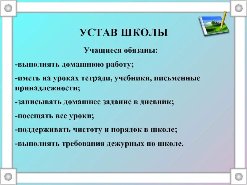 Устав образовательной школы. Устав школы. Краткий устав школы. Устав школы для учеников. Правила устава школы.