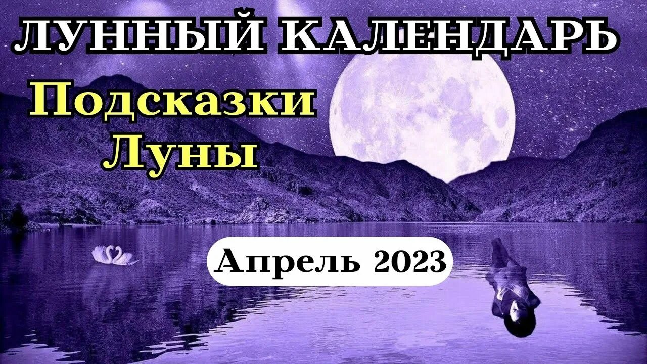 Дни новолуния в апреле. Полнолуние, 15 лунный день. 23 Лунный день Луна. Полнолуние в апреле 2023. Новая Луна апреля.