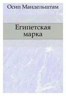 Мандельштам египетская марка