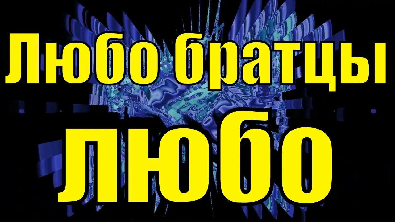 Любо братцы. Любо братцы любо. Любо братцы любо картинки. Казачья песня любо братцы любо.