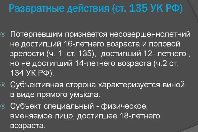 135 статья 3. Совращение малолетних статья УК РФ. Статья 134 уголовного кодекса. Статья за совращение. Уголовная статья за совращение несовершеннолетних.