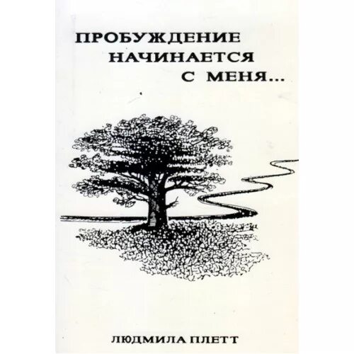 Пробуждение это в литературе. Христианская книга Пробуждение начинается с себя. Пробуждение анализ