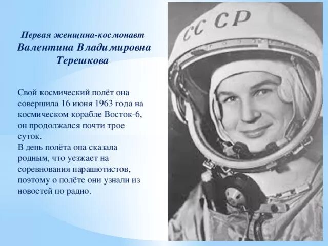1963 Полет Терешковой. Полет первой женщины-Космонавта в. в. Терешковой (1963).