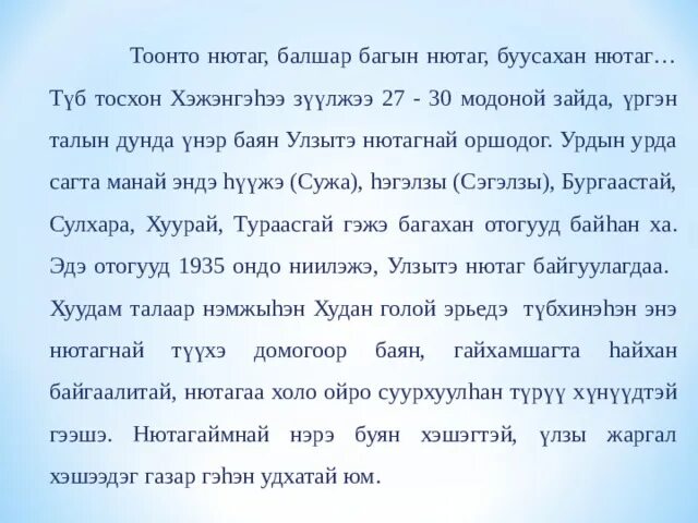 Тонто нютаг текст песни. Тоонто нютаг стихи на бурятском. Тоонто нютаг текст на бурятском языке. Тоонто нютаг текст на бурятском. Тонто нютаг текст.