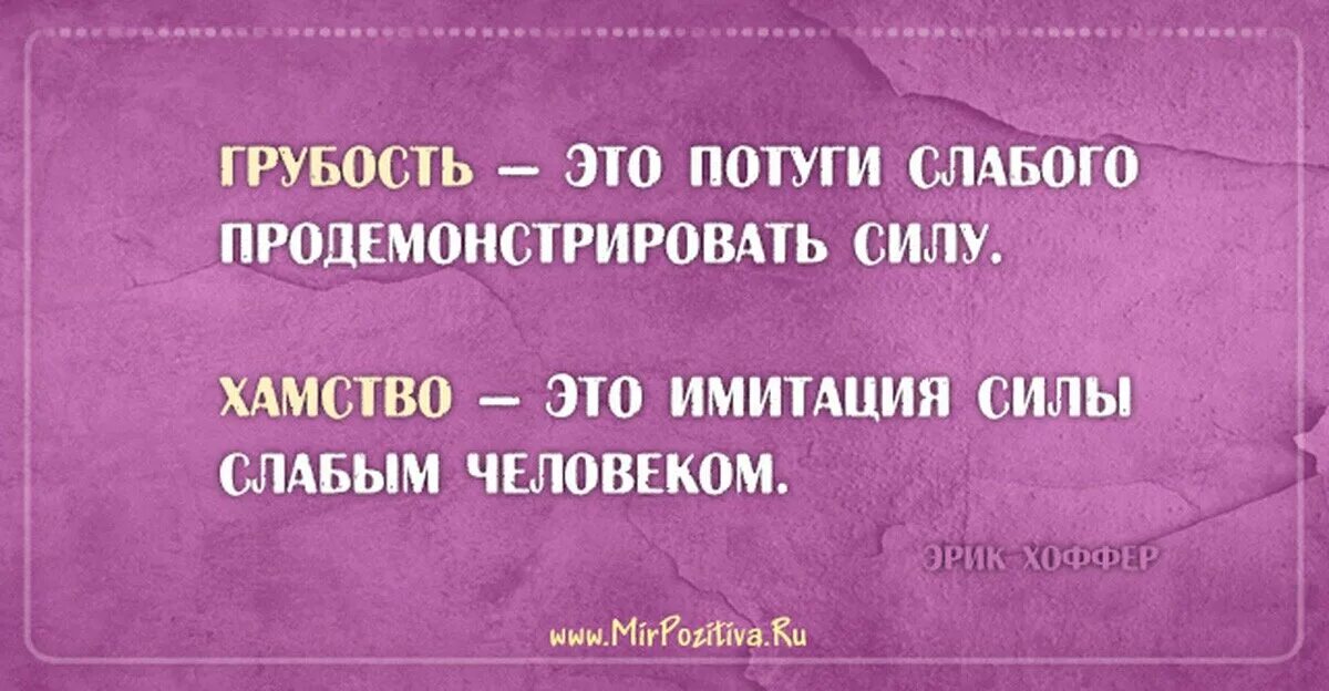 Как отвечать на фразы людей. Высказывания о грубости. Цитаты про грубость людей. Высказывания о хамстве. Выражения про хамство.