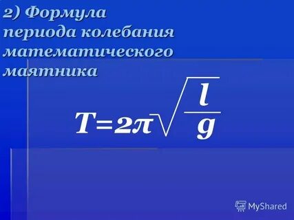 Формула массы через период колебаний