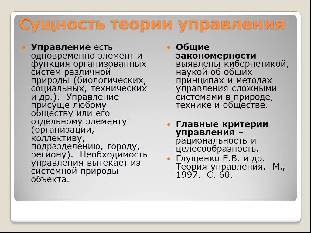 Теории управления экономикой. Сущность теории управления. Сущность общей теории управления. Сущность и содержание теории управления. Сущность и теории фирмы.