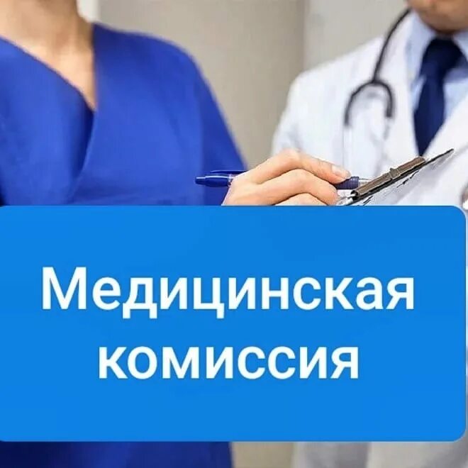 Медкомиссии про. Медкомиссия картинки. Медкомиссии про. Реклама медкомиссии. Реклама медкомиссия плавсостава.